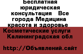 Бесплатная юридическая консультация - Все города Медицина, красота и здоровье » Косметические услуги   . Калининградская обл.